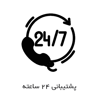 پشتیبانی 24 ساعته